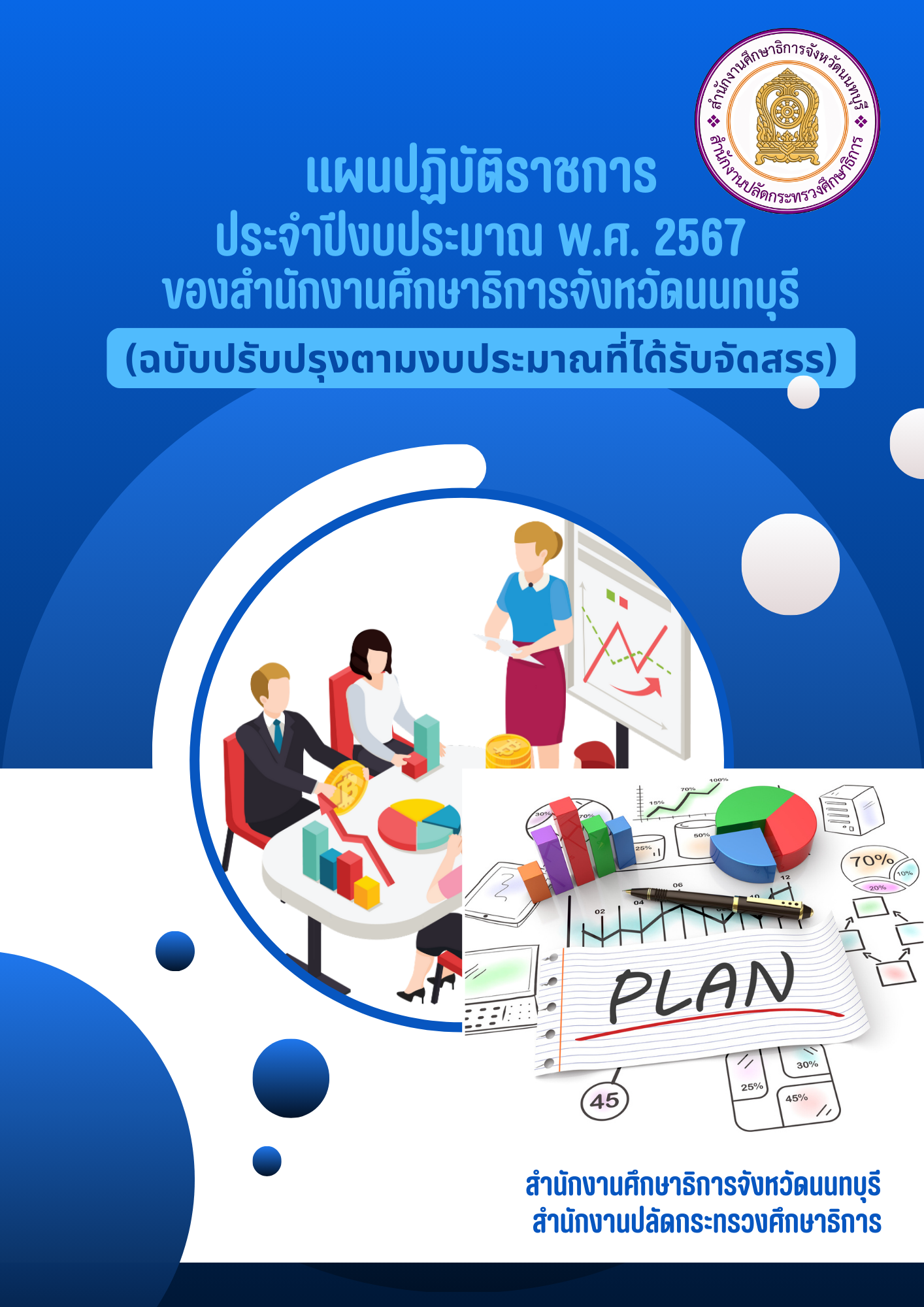 แผนปฏิบัติราชการประจำปีงบประมาณ พ.ศ.2567  ของจังหวัดนนทบุรี